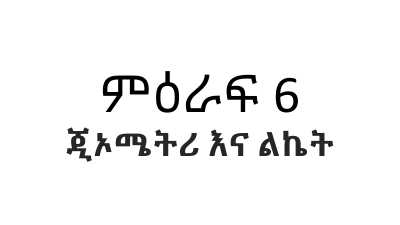 ሒሳብ 6ኛ ክፍል ምዕራፍ 6 Part 25 (3).pdf